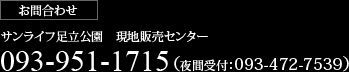 (お問合わせ)サンライフ足立公園現地販売センター/093-473-8474