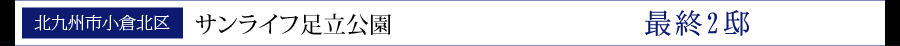 サンライフ足立公園　棟内モデルルーム好評公開中！
