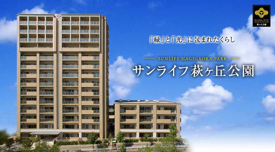 サンライフ萩ヶ丘公園