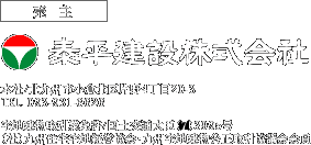（売主）泰平建設株式会社