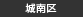 城南区