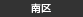 南区