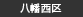 八幡西区