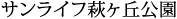 サンライフ萩ヶ丘公園