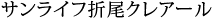 サンライフ折尾クレアール