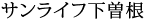 サンライフ下曽根