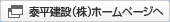 泰平建設（株）ホームページへ