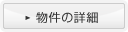 物件の詳細