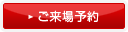 ご来場予約