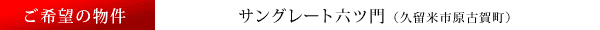 ����]�̕����F�T���O���[�g�Z�c��i�v���Ďs���É꒬�j