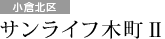 サンライフ木町Ⅱ（小倉北区）