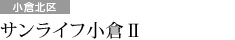 サンライフ小倉II（小倉北区）