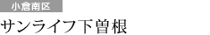 サンライフ下曽根（小倉南区）