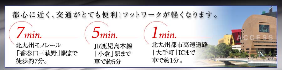 都心に近く、交通がとても便利！フットワークが軽くなります。