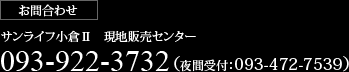 （お問合わせ）サンライフ小倉Ⅱ現地販売センター/093-581-3623