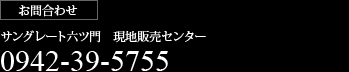 (お問合わせ)サングレート別府の杜アルカンフォール現地販売センター/092-843-2243