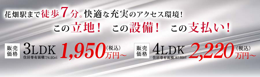 花畑駅まで徒歩7分。快適な充実のアクセス環境!