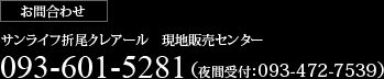(お問合わせ)サンライフ下曽根現地販売センター/093-473-8474