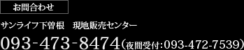 （お問合わせ）サンライフ下曽根現地販売センター/093-473-8474