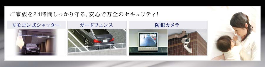 ご家族を24時間しっかり守る、安心で万全のセキュリティ！