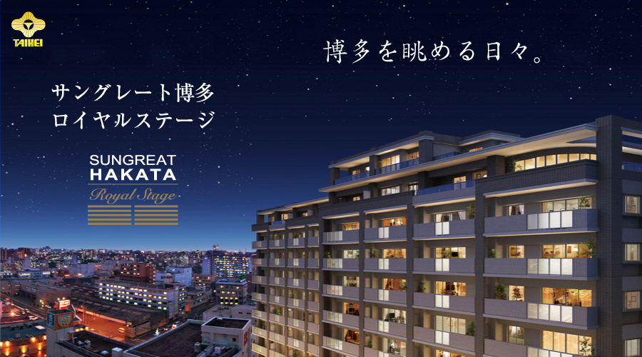 サングレート博多ロイヤルステージ