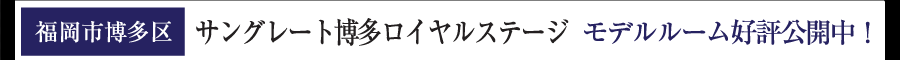 サングレート博多ロイヤルステージ