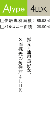 Atype/4LDK