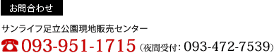 (お問合わせ)サンライフ戸畑センターステージⅠ/0120-123-041