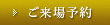 ご来場予約