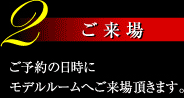 ご来場