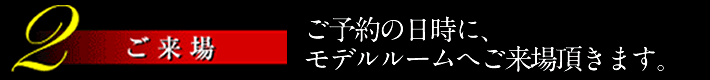 ご来場