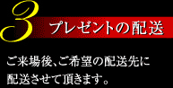 プレゼントの配送