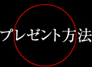 プレゼント方法