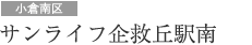サンライフ企救丘駅南
