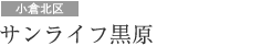 サンライフ黒原