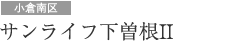 サンライフ下曽根II