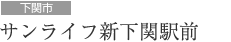 サンライフ新下関駅前