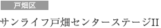 サンライフ戸畑センターステージII
