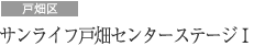 サンライフ戸畑センターステージI