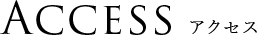アクセス