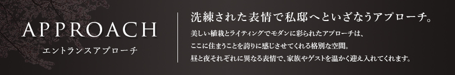 エントランスアプローチ