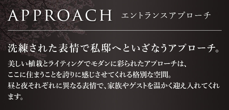 エントランスアプローチ