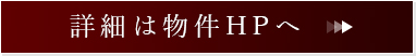 詳細は物件HPへ