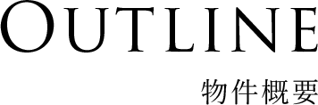 物件概要