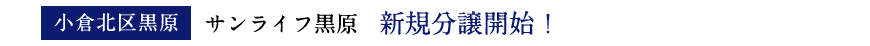 サンライフ黒原