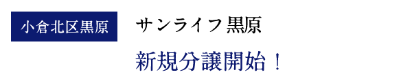 サンライフ黒原