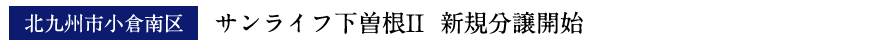 サンライフ下曽根II