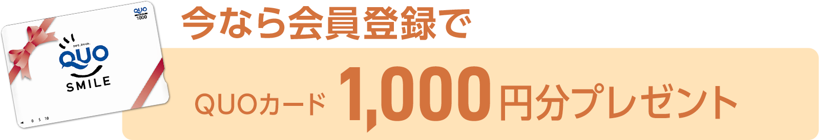 QUOカード 1,000円分プレゼント