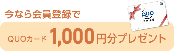 QUOカード 1,000円分プレゼント