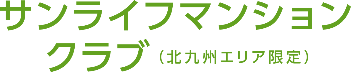サンライフマンションクラブ(北九州エリア限定)